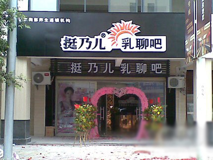 挺乃儿加盟费用