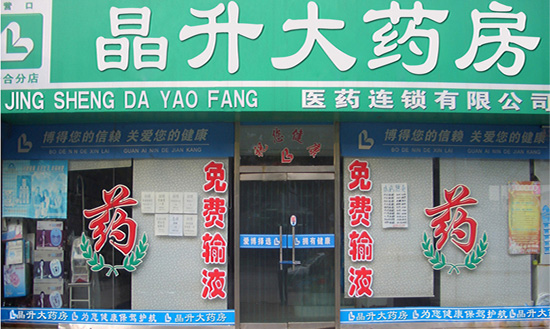 晶升大药房加盟费用