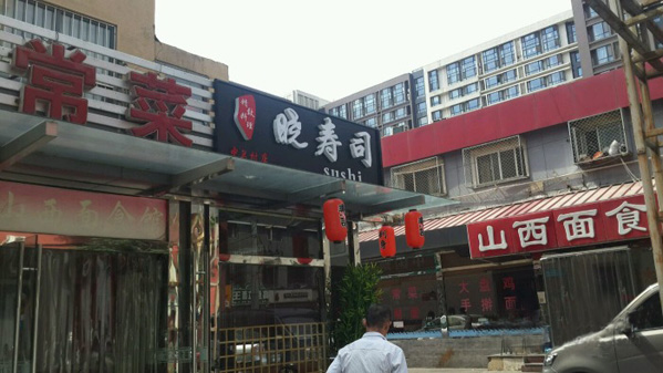 晓寿司加盟费用