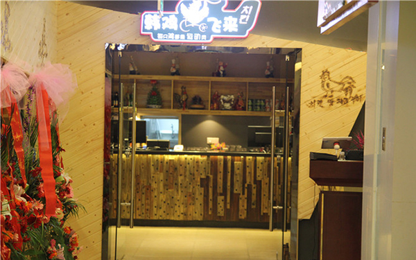 韩鸡飞来炸鸡啤酒加盟费用