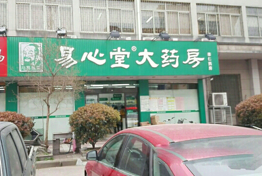 易心堂大药房加盟费用