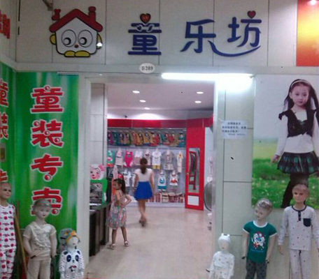 童乐坊童装加盟费用