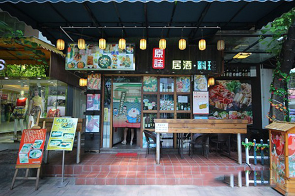 原志居酒屋加盟费用