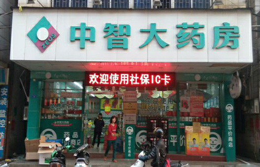 中智大药房加盟费用