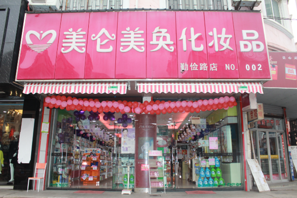 美仑美奂加盟费用