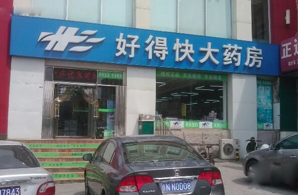 好得快大药房加盟费用