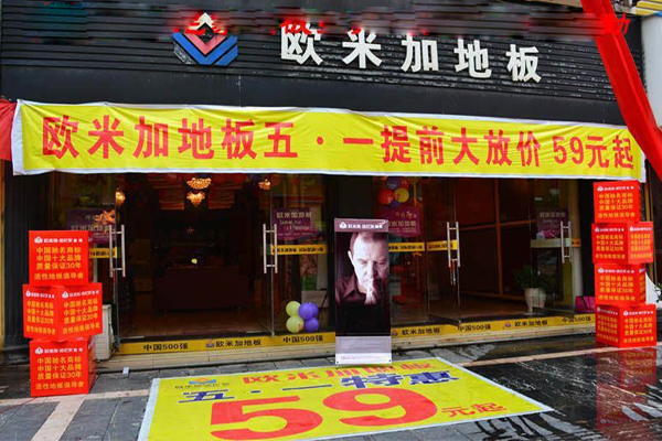 欧米加地板加盟费用