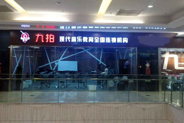 九拍音乐加盟费用