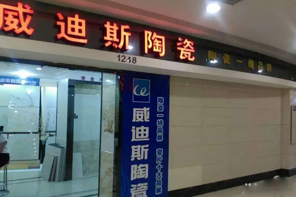 威迪斯瓷砖加盟费用