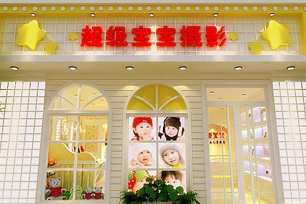 超级宝宝儿童摄影加盟费用