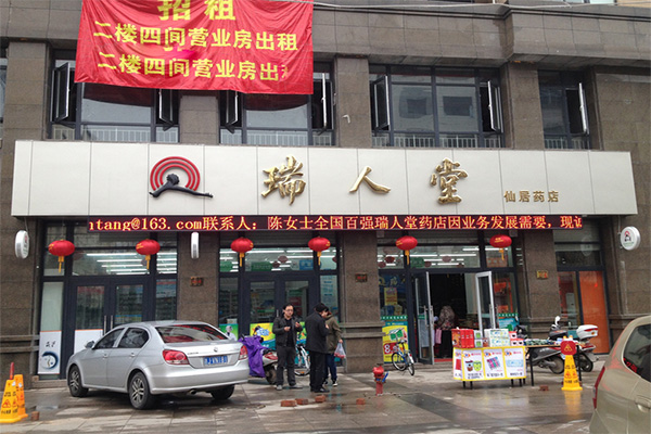 瑞人堂加盟费用