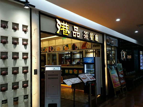 港品茶餐厅加盟费用