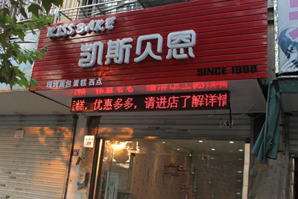 凯斯贝恩加盟费用