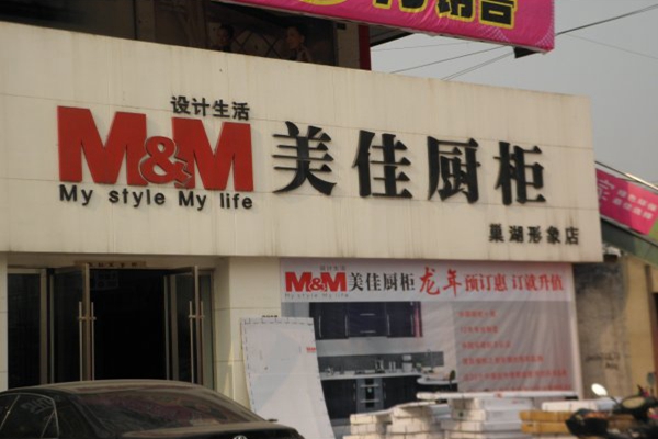 美佳橱柜加盟费用