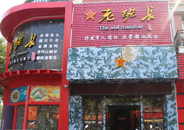 老班长餐厅加盟费用
