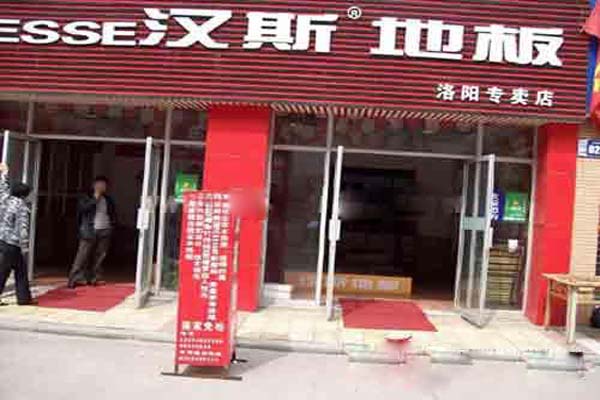 汉斯地板加盟费用