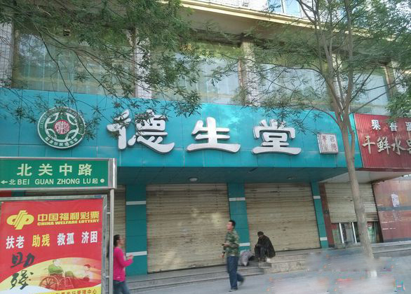 德生堂大药房加盟费用