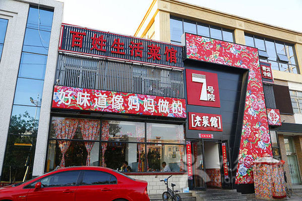 7号院老菜馆加盟费用