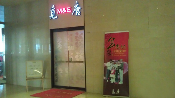 觅唐餐厅加盟费用