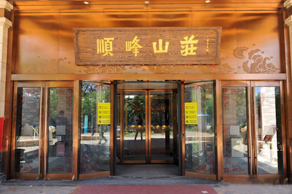 顺峰山庄加盟费用
