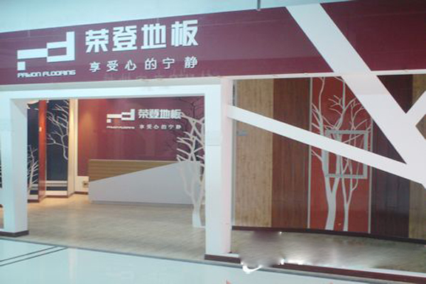 荣登地板加盟费用