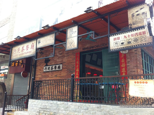 行运茶餐厅加盟费用