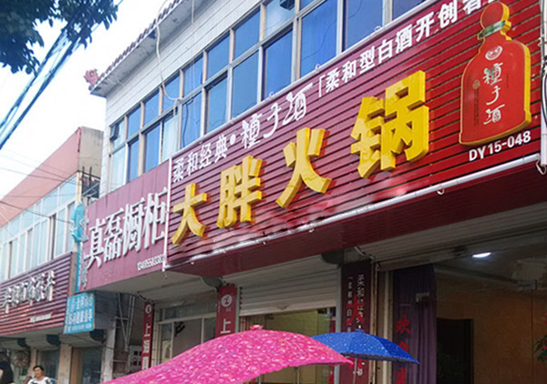 大胖火锅加盟费用