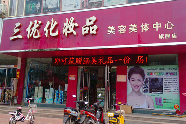 三优化妆品加盟费用