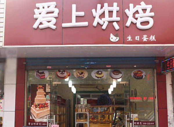 爱上烘焙加盟费用