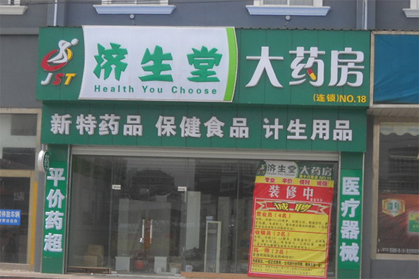 济生堂大药房加盟费用