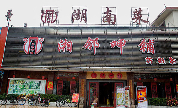 湘邻呷铺加盟费用