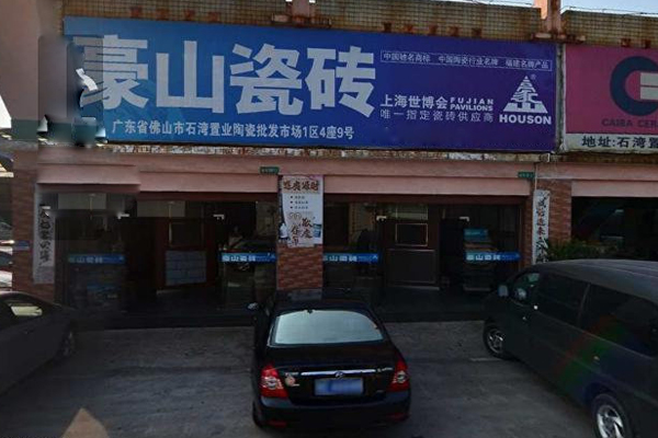 豪山瓷砖加盟费用
