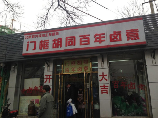 门框胡同百年卤煮加盟费用