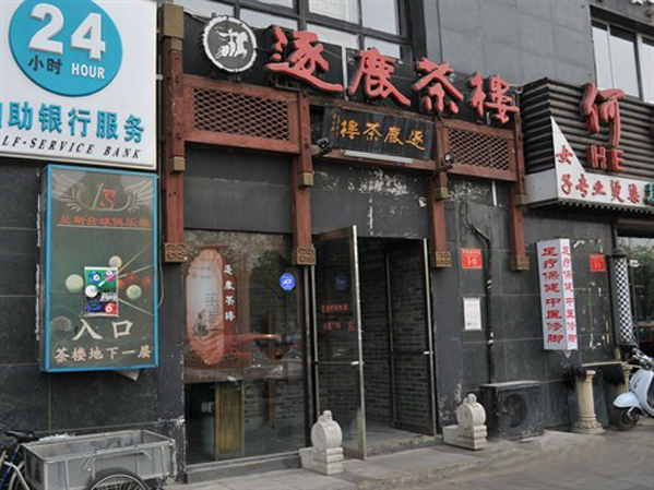 逐鹿茶楼加盟费用