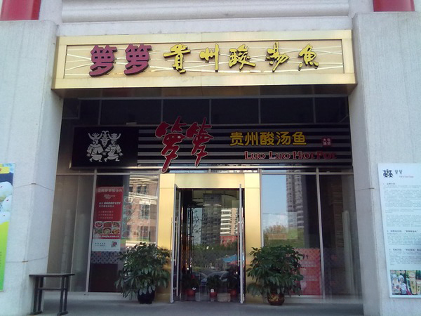 箩箩贵州酸汤鱼加盟费用