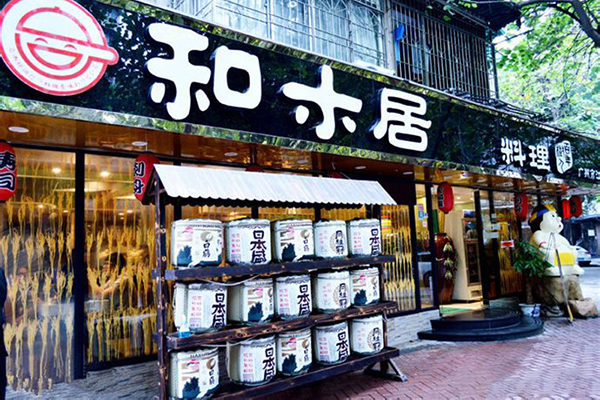 和木居加盟费用