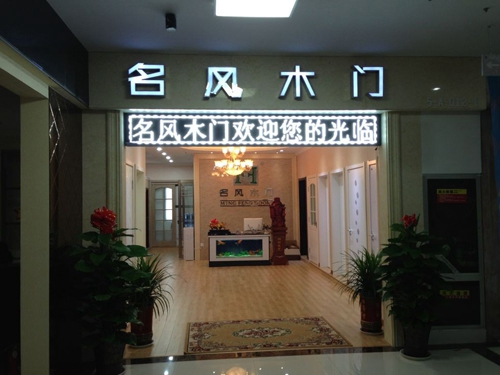 名风木门加盟费用