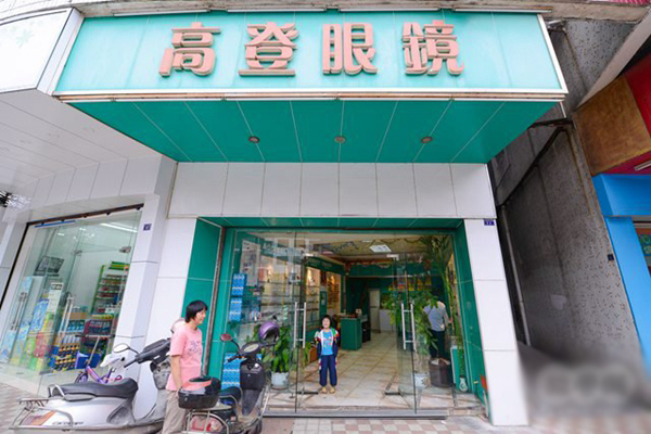 高登眼镜加盟费用