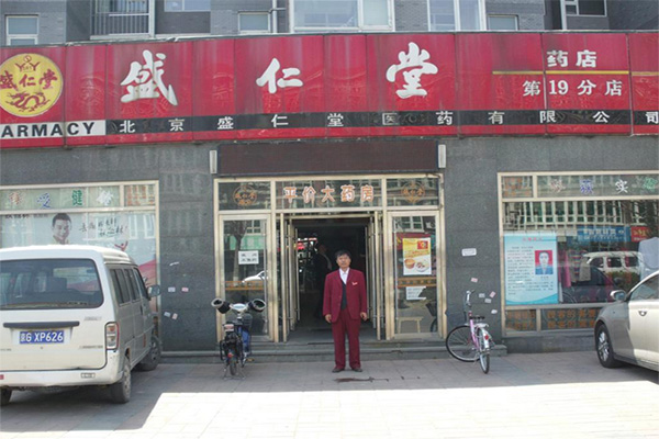 盛仁堂药店加盟费用