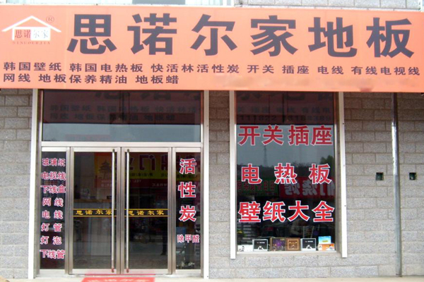 思诺尔家地板加盟费用