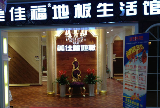 美佳福地板加盟费用