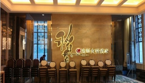 稻香海鲜火锅酒家加盟费用