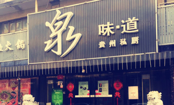 泉味道贵州私厨加盟费用