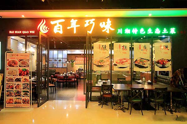 百年巧味加盟费用