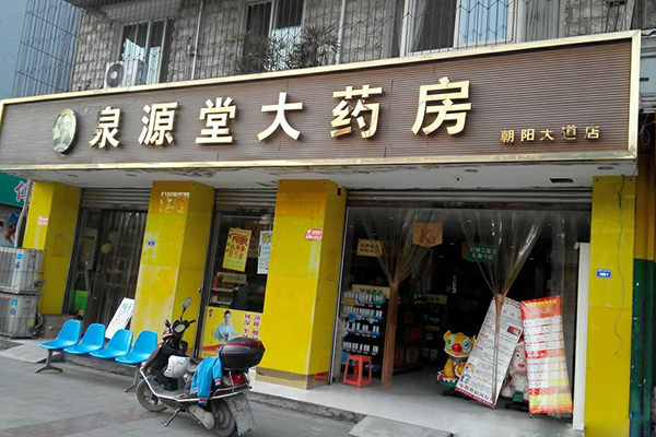 泉源堂大药房加盟费用
