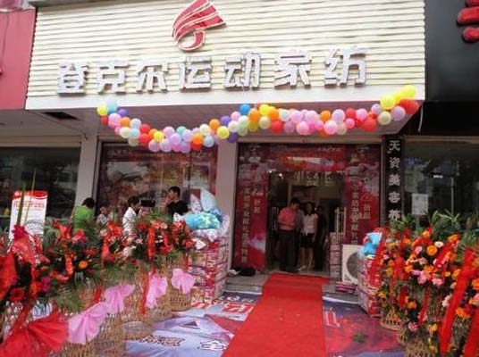 登克尔家纺加盟费用