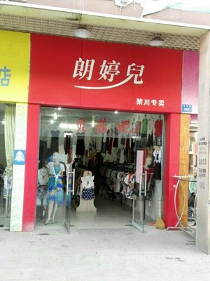 朗婷儿女装加盟费用