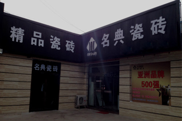 名典瓷砖加盟费用