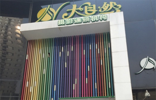 大自然儿童摄影加盟费用