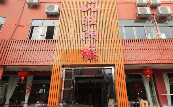 旺湘楼加盟费用